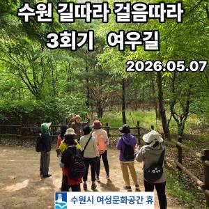 (休-소식) 길따라 걸음따라 프로그램[팔색길걷기 & 플로깅즐기기] 3회기 목록사진